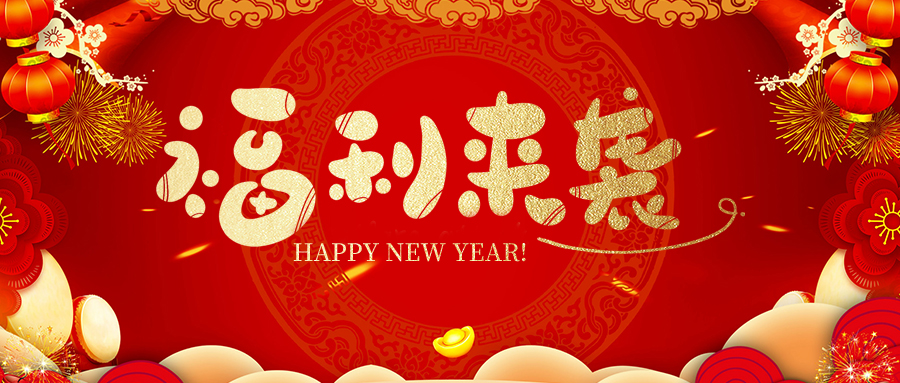 瑞豐達(dá) | 新春福利暖人心，小年賀歲迎福彩