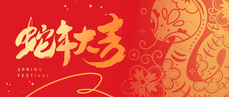 祥蛇啟新歲 | 天津市瑞豐達(dá)金屬制品有限公司全體員工給您拜年啦！